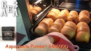 Аэрогриль Pioneer SM600D deep black