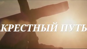 Крестный путь