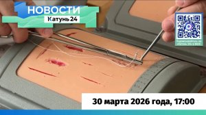 Новости Алтайского края 30 марта 2026 года, выпуск в 17:00