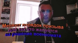 Меняют порядок призыва для тех кто жалуется на решение военкомата