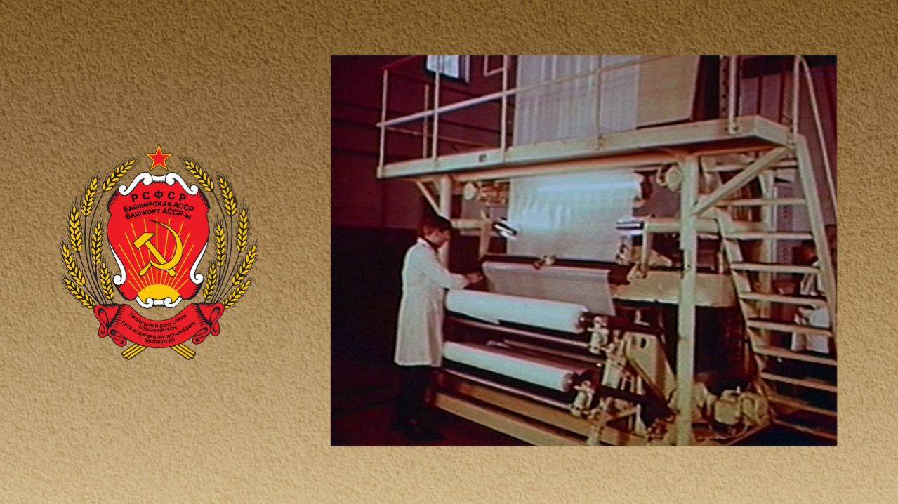 Советская Башкирия. Цех полиэтилена Салаватского нефтехимического комбината (1960-е)