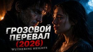Грозовой перевал 2026 | Он вернулся… и разрушил всё