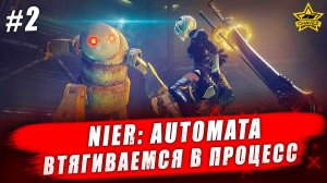Nier: Automata #2. Втягиваемся в процесс - Стрим на заказ