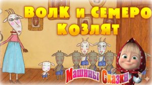 Машины сказки - Волк и семеро козлят | Маша и Медведь смотреть
