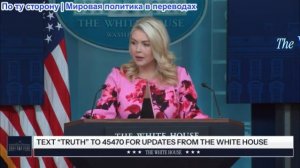 Пресс-секретарь Каролина Ливитт проводит брифинг для представителей СМИ, 30 марта 2026 г.