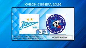 Академия Зенит Белые - Алмаз-Антей. Обзор