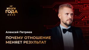 ИТОГИ ГОДА 2025 • ВТОРОЙ ДЕНЬ • АЛЕКСЕЙ ПЕТРЯЕВ