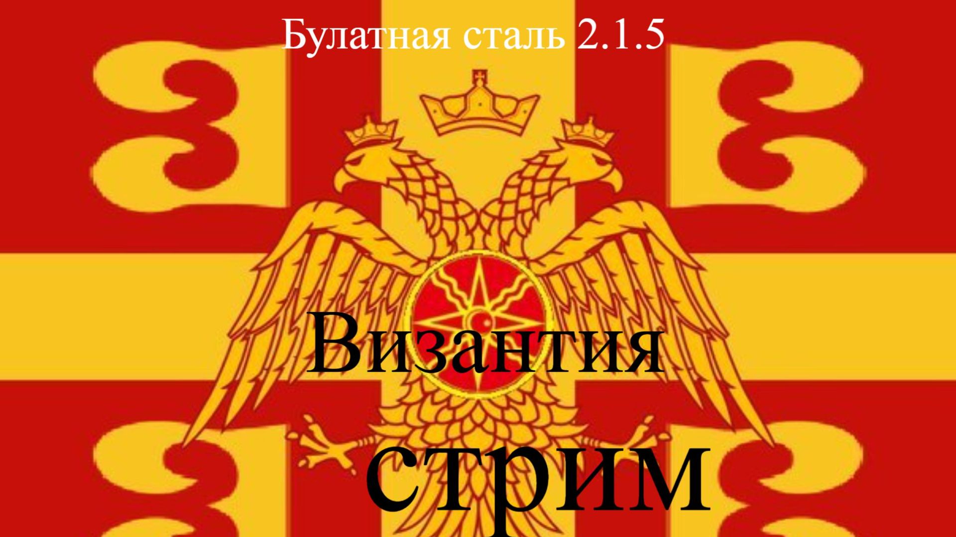 Булатная сталь 2.1.5 Византия заказ стрим