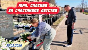 Память, скорбь и благодарность: Вечный поклон Юрию Шатунову у его могиле | Троекуровское кладбище