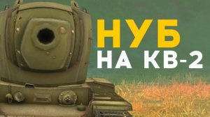 новичок на кв 2 (возорвал бк на фулл минута 5.16 )