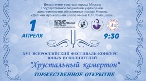 XVI Всероссийский фестиваль-конкурс юных исполнителей "Хрустальный камертон"