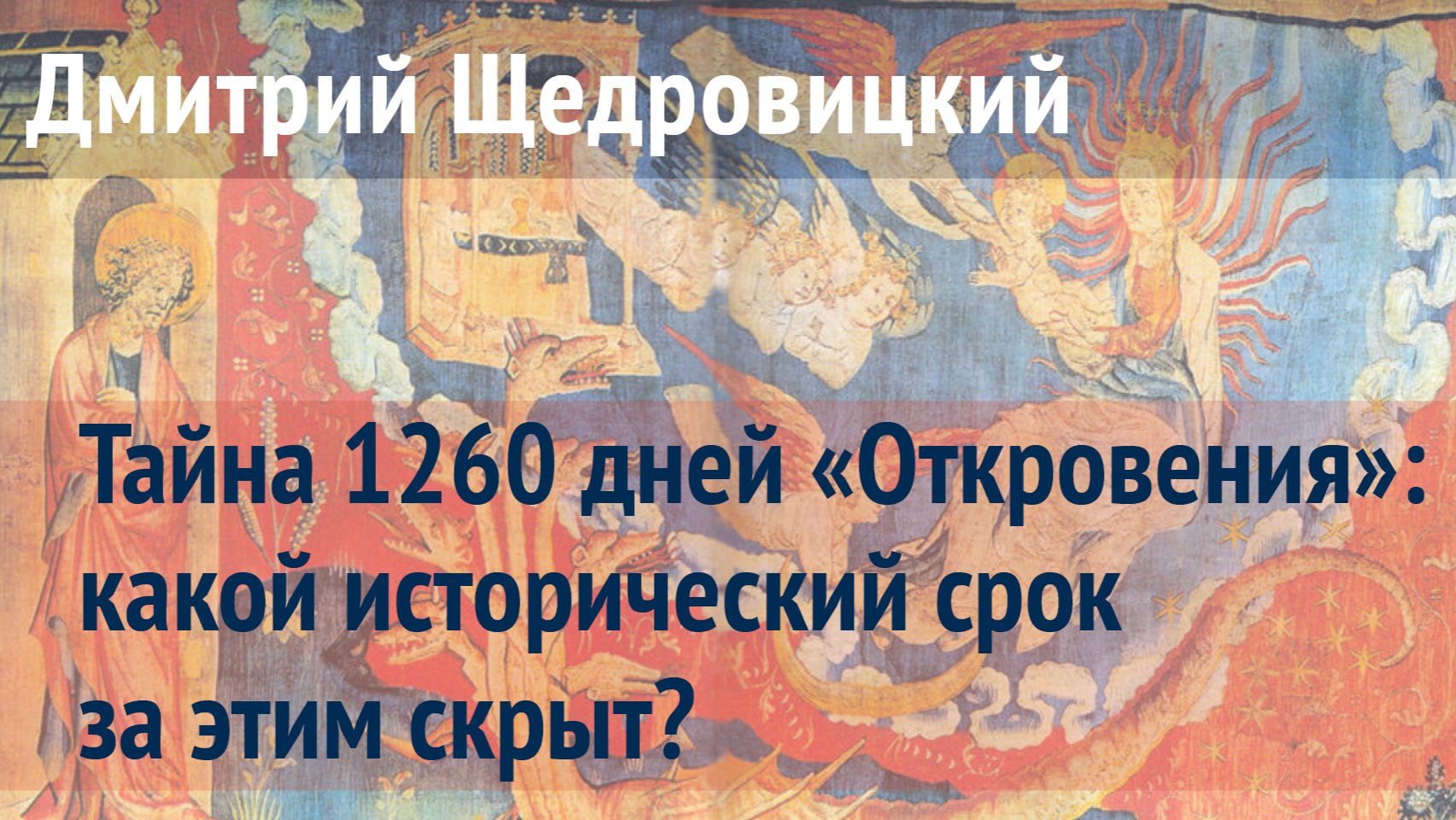 О каком сроке говорит «Апокалипсис», чему он соответствует в истории: 3,5 года, 42 месяца, 1260 дней