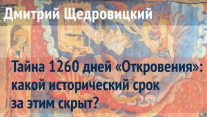 О каком сроке говорит «Апокалипсис», чему он соответствует в истории: 3,5 года, 42 месяца, 1260 дней
