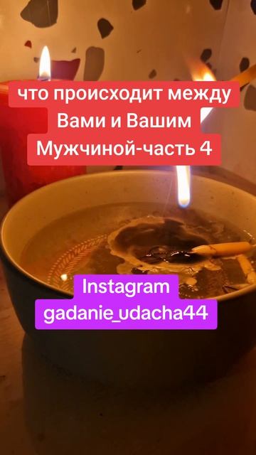 что происходит между Вами и Вашим Мужчиной-часть 4