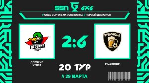 📺 Дерзкие Утята - Pivasique | Gold Cup 6x6 XIX Сосновка | Первый Дивизион