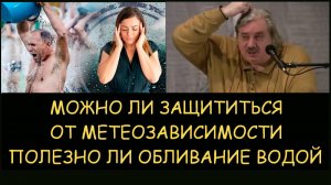 ✅ Н.Левашов: Можно ли защититься от метеозависимости. Полезно ли обливание водой. Снятие блокировок