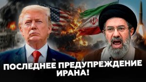 Жесткое решение Ирана ВСЁ МЕНЯЕТ! ТРАМП ОСТОЛБЕНЕЛ! Приказ по войне пересмотрен