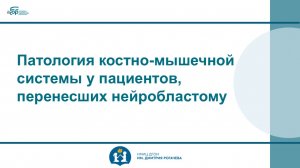 Патология костно-мышечной системы у пациентов, перенесших нейробластому