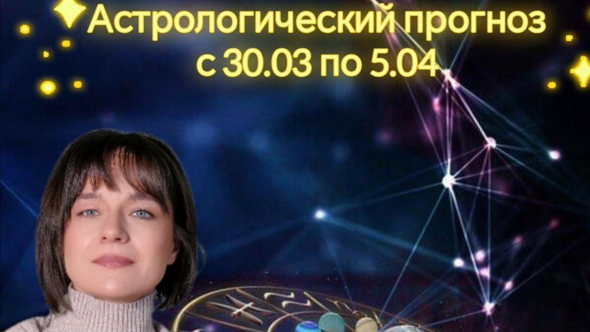 Астрологический прогноз на неделю - с 30 марта по 5 апреля. Джйотиш
