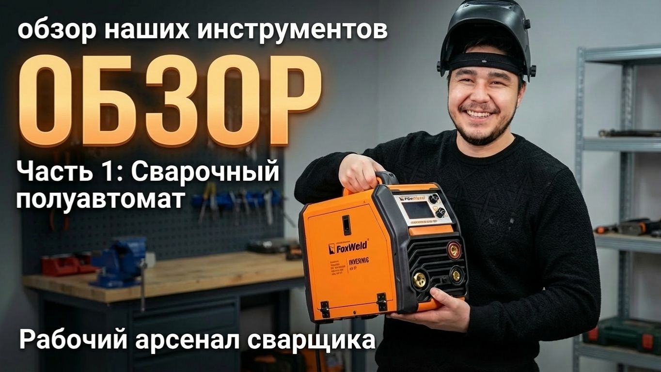 🔧 ОБЗОР НАШЕГО СВАРОЧНОГО ИНСТРУМЕНТА