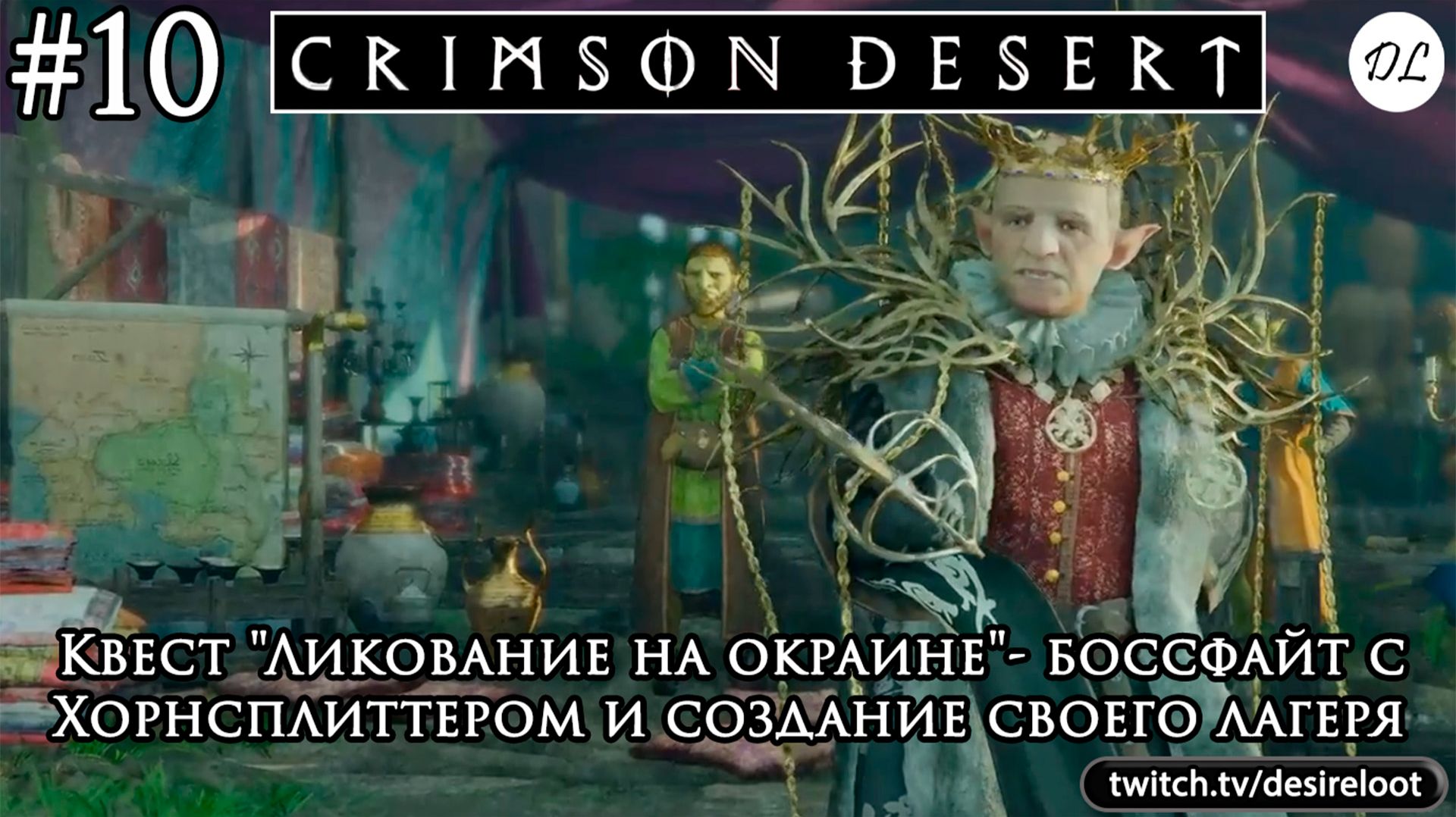 #10 Crimson Desert. Квест "Ликование на окраине"- боссфайт с Хорнсплиттером и создание своего лагеря