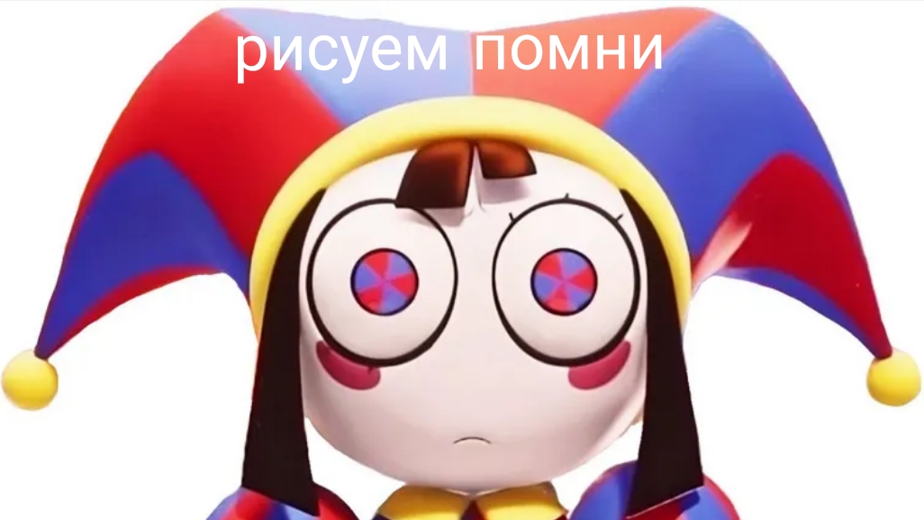 рисуем помни из удивительного цифровово цирка