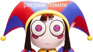 рисуем помни из удивительного цифровово цирка