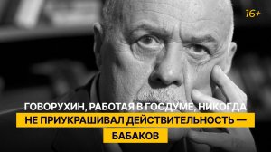 Говорухин, работая в Госдуме, никогда не приукрашивал действительность — Бабаков