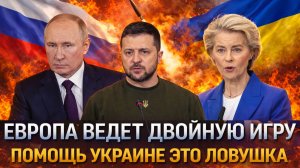 Помощь Украине обернется ловушкой Путина// Европа бросит Зеленского!? Зря ЕС играл двойную игру!