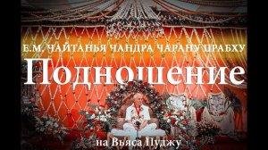 28.03.2026 Вьяса-пуджа Е.М. Чайтанья Чандра Чаран прабху [Подношение Гуру]