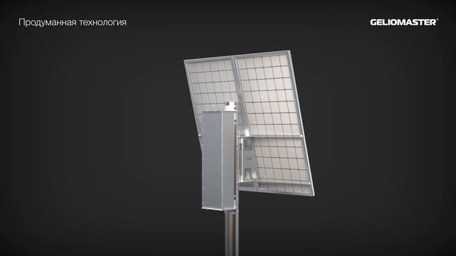 GELIOMASTER ®: солнечная электростанция GM