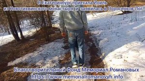 На Мемориал Романовых заявилась Иоиль из Новотихвинского. И разговорилась