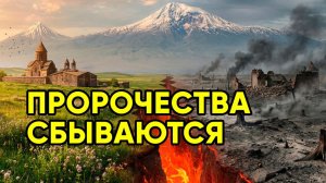 МЕХАНИЗМ ЗАПУЩЕН! 7 запретных пророчеств Еноха, хранившихся в Армении исполняются НА НАШИХ ГЛАЗАХ