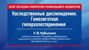 Наследственные дислипидемии. Гомозиготная гиперхолестеринемия