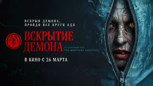 Вскрытие демона (2026) трейлер