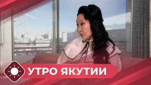 Утро Якутии: Финансовая грамотность (30.03.26)