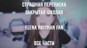 СТРАШНАЯ ПЕРЕПИСКА | ЗАКРЫТАЯ ШКОЛА | ВСЕ ЧАСТИ | ЕЛЕНА РАЙТМАН