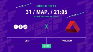 Бизнес Лига F | 13 сезон | OCS - : - Транслом