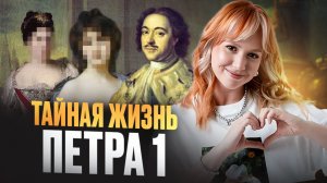 Вся личная жизнь Петра I: жёны, любовницы и судьбы детей для ЕГЭ по истории 2026