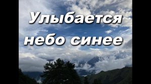 УЛЫБАЕТСЯ НЕБО СИНЕЕ