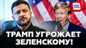 Трампа начал ПУБЛИЧНО УГРОЖАТЬ Зеленскому! Киев ЗАСТАВЛЯЮТ СДАТЬ ТЕРРИТОРИИ!