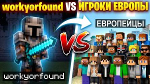 workyorfound vs европейцев/американцев