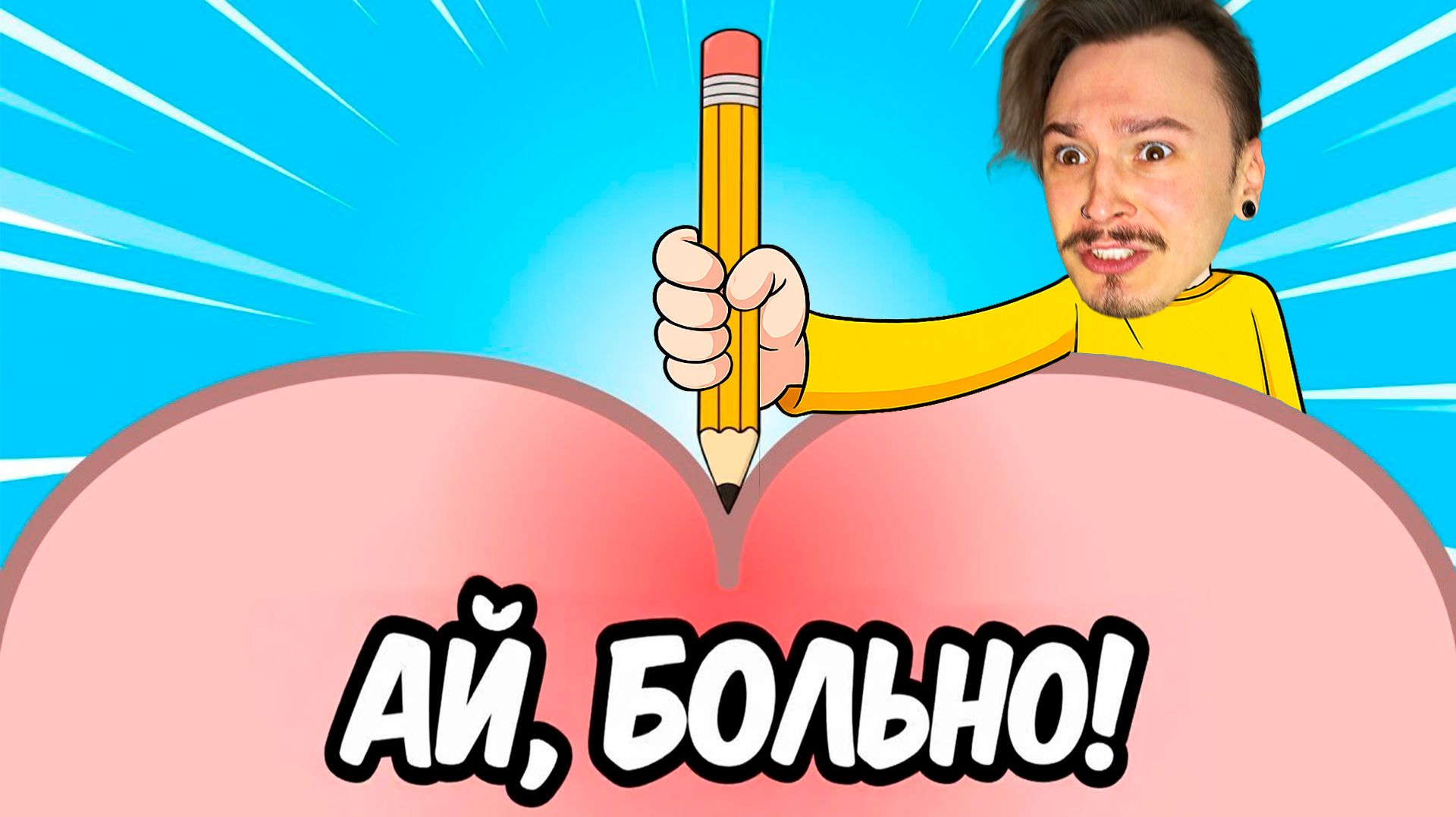 ТЫКАЙ ЧТОБЫ ПОБЕДИТЬ…