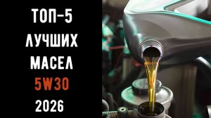 🔝ТОП-5. Хорошие моторные масла 5w30🚗 Обзор моторных масел 5w30🚘 5w30💪
