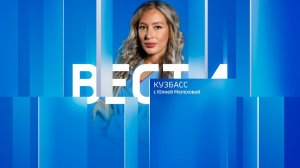 Вести-Кузбасс в 21:10 от 30.03.2026