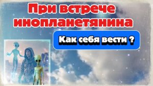 Ирина Подзорова. Проект Кассиопея.При встрече инопланетянина. Как себя вести?