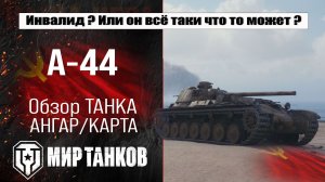 А-44 обзор лучшей сборки оборудования, полевая модернизация и навыки экипажа, испытания боем