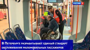В Петербурге разрабатывают единый стандарт обслуживания маломобильных пассажиров