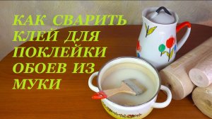 Как сварить клей для поклейки обоев из муки или крахмала