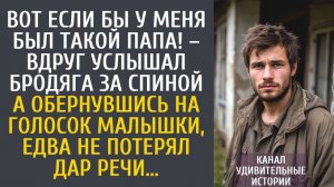 Истории из жизни Вот если бы у меня был такой папа! – вдруг услышал бродяга за спиной…